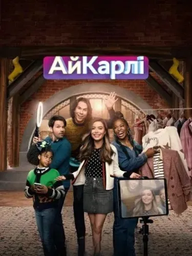 Возвращение АйКарли (2021) смотреть онлайн