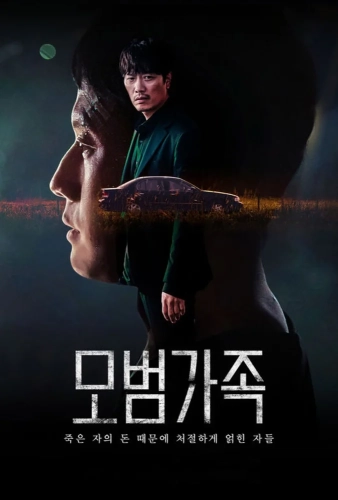 Образцовая семья (2022) смотреть онлайн