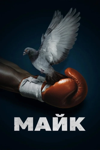 Майк смотреть онлайн