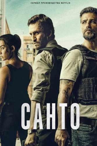 Санто (2022) смотреть онлайн