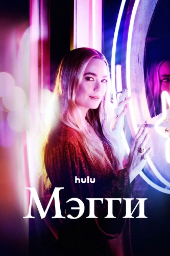 Мэгги (2022) смотреть онлайн