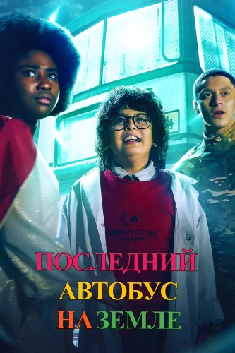 Последний автобус на Земле (2022) смотреть онлайн