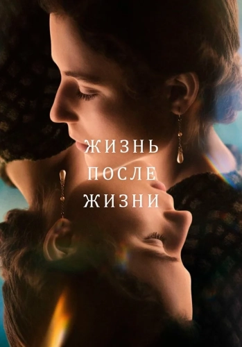 Жизнь после жизни (2022) смотреть онлайн