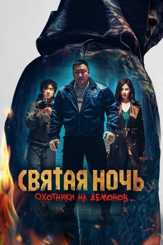 Святая ночь. Охотники на демонов (2025) смотреть онлайн
