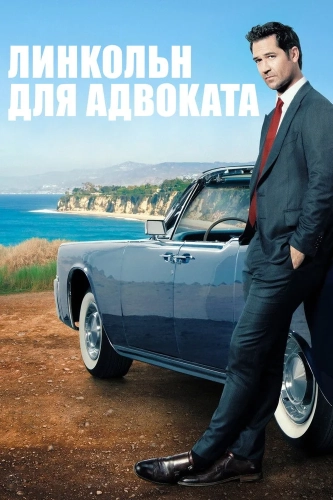 Линкольн для адвоката (2022) смотреть онлайн