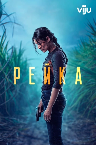 Рейка (2021) смотреть онлайн