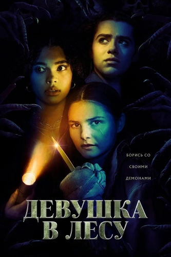 Девушка в лесу (2021) смотреть онлайн