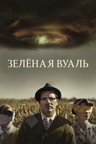 Зелёная вуаль смотреть онлайн