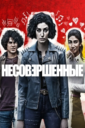 Несовершенные (2022) смотреть онлайн