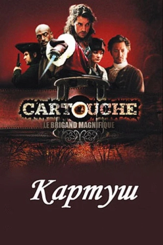 Картуш (2009) смотреть онлайн