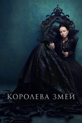 Королева змей (2022) смотреть онлайн
