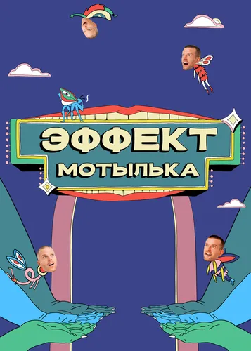Эффект мотылька (2021) смотреть онлайн