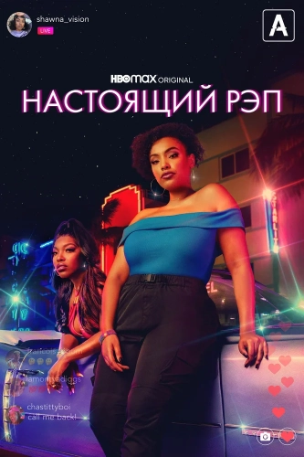 Настоящий рэп (2022) смотреть онлайн