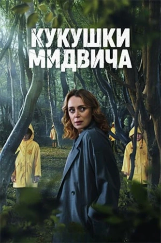 Кукушки Мидвича (2022) смотреть онлайн