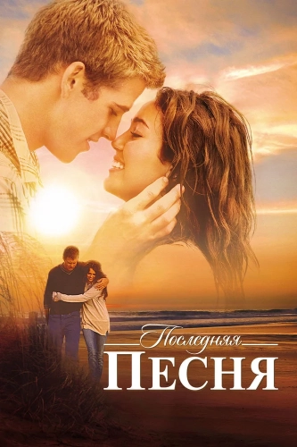 Последняя песня (2010) смотреть онлайн