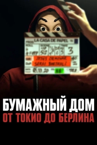 Бумажный дом: От Токио до Берлина (2021) смотреть онлайн