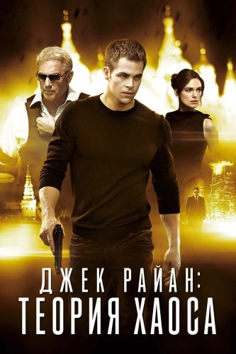 Джек Райан: Теория хаоса (2013) смотреть онлайн