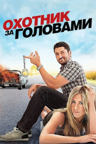 Охотник за головами (2010) смотреть онлайн