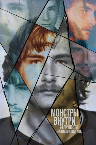 Монстры внутри: 24 личности Билли Миллигана (2021) смотреть онлайн