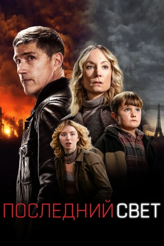Последний свет (2022) смотреть онлайн