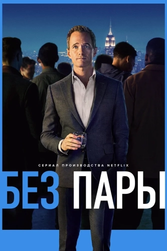Без пары