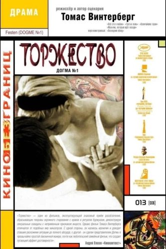 Торжество (1998) смотреть онлайн