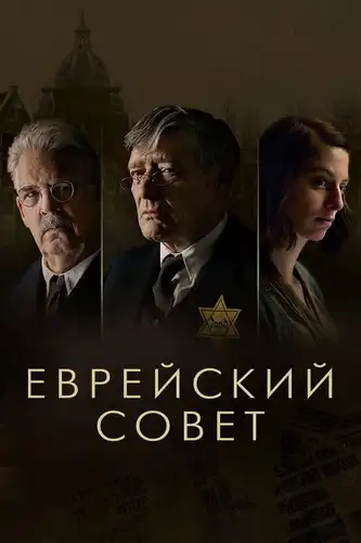 Еврейский совет (2024)
