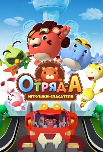 Отряд А. Игрушки-спасатели (2020) смотреть онлайн