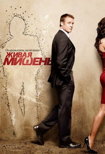 Живая мишень (2010) смотреть онлайн