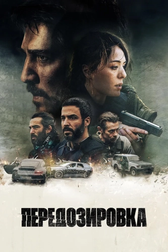 Передозировка (2022) смотреть онлайн