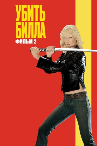 Убить Билла 2 (2004) смотреть онлайн