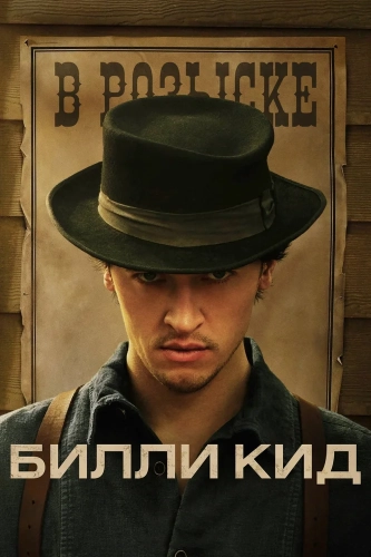 Билли Кид смотреть онлайн