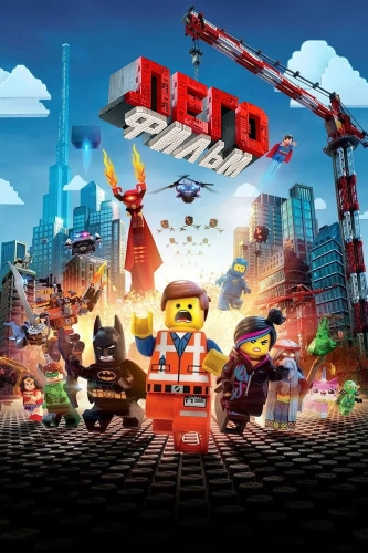 ЛЕГО Фильм (2014) смотреть онлайн