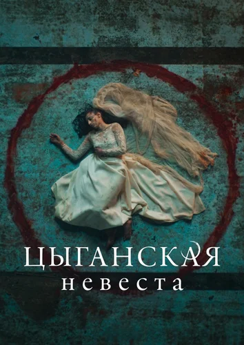 Цыганская невеста смотреть онлайн