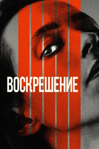 Воскрешение (2022) смотреть онлайн
