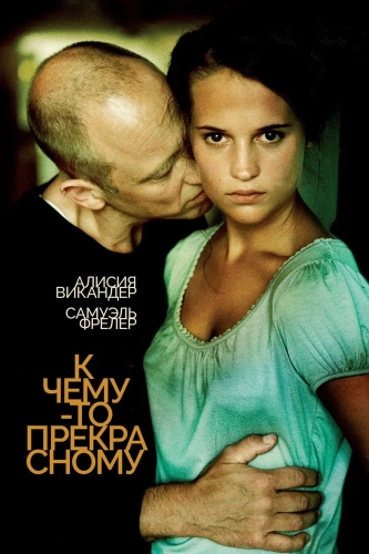 К чему-то прекрасному (2010) смотреть онлайн