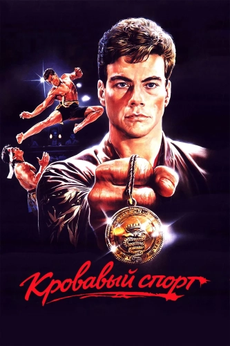Кровавый спорт (1988) смотреть онлайн