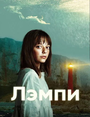 Лэмпи (2022) смотреть онлайн