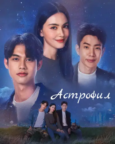 Астрофил (2022) смотреть онлайн