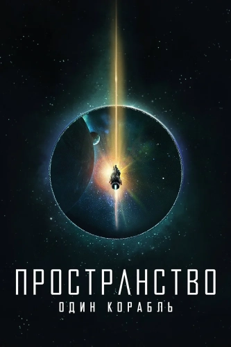 Пространство: Один корабль смотреть онлайн