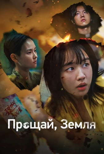 Прощай, Земля (2024) смотреть онлайн