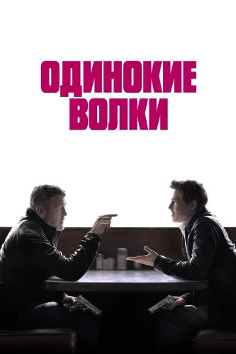 Одинокие волки