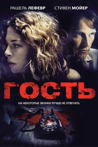 Гость (2011) смотреть онлайн