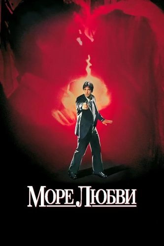 Море любви смотреть онлайн
