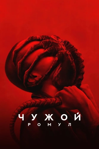 Чужой: Ромул (2024) смотреть онлайн
