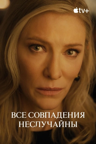 Все совпадения неслучайны (2024) смотреть онлайн