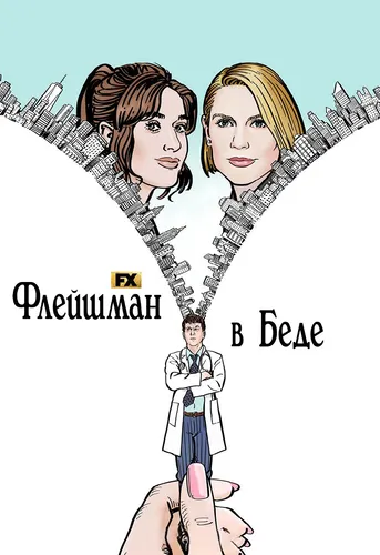 Флейшман в беде (2022) смотреть онлайн