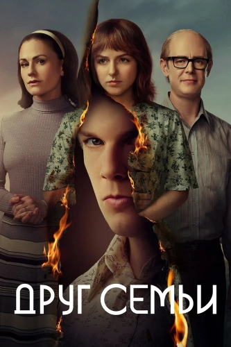 Друг семьи (2022) смотреть онлайн