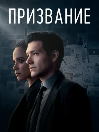 Призвание