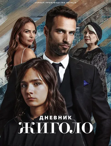 Дневник жиголо (2022) смотреть онлайн